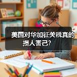美国对华加征关税真的损人害己？
