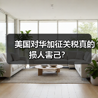 美国对华加征关税真的损人害己？（图3）