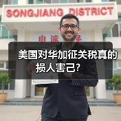 美国对华加征关税真的损人害己？（图4）