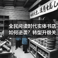 全民阅读时代实体书店如何逆袭？转型升级关键策略解析