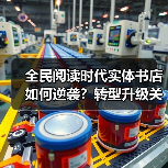 全民阅读时代实体书店如何逆袭？转型升级关键策略解析（图2）