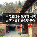 全民阅读时代实体书店如何逆袭？转型升级关键策略解析（图3）