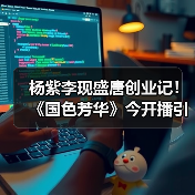 杨紫李现盛唐创业记！《国色芳华》今开播引爆期待（图2）