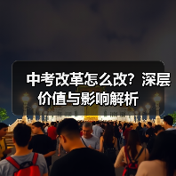 中考改革怎么改？深层价值与影响解析（图2）