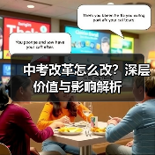 中考改革怎么改？深层价值与影响解析