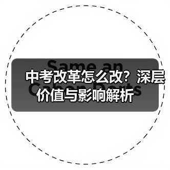 中考改革怎么改？深层价值与影响解析（图4）