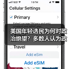 美国年轻选民为何对政治绝望?多数人认为政客腐败(图1) 美国年轻选民为何对政治绝望?多数人认为政客腐败(图1)