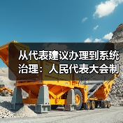 从代表建议办理到系统治理：人民代表大会制度如何实现治理现代化？（图3）
