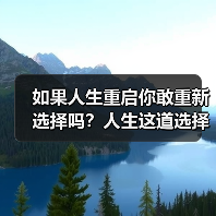 如果人生重启你敢重新选择吗?人生这道选择题怎么解(图1) 如果人生重启你敢重新选择吗?人生这道选择题怎么解(图1)