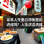如果人生重启你敢重新选择吗?人生这道选择题怎么解(图4) 如果人生重启你敢重新选择吗?人生这道选择题怎么解(图4)