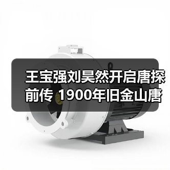 王宝强刘昊然开启唐探前传 1900年旧金山唐人街探案首曝海报预告（图2）