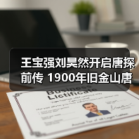 王宝强刘昊然开启唐探前传 1900年旧金山唐人街探案首曝海报预告