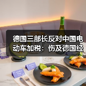 德国三部长反对中国电动车加税：伤及德国经济