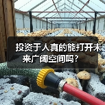 投资于人真的能打开未来广阔空间吗？