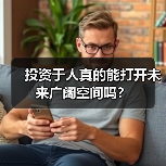 投资于人真的能打开未来广阔空间吗？（图3）