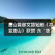 唐山首部文旅短剧《寻爱唐山》获赞 含“唐”量百分百(图1) 唐山首部文旅短剧《寻爱唐山》获赞 含“唐”量百分百(图1)