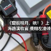 《窗前明月，咣！》上海路演收官 费翔左凌峰傅菁复刻宋小宝名台词