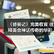 《饕餮记》完美收官 诠释美食神话传奇的华彩终章(图1) 《饕餮记》完美收官 诠释美食神话传奇的华彩终章(图1)