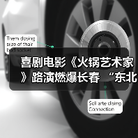 喜剧电影《火锅艺术家》路演燃爆长春 “东北式幽默”戏里戏外猛戳观众笑点(图2) 喜剧电影《火锅艺术家》路演燃爆长春 “东北式幽默”戏里戏外猛戳观众笑点(图2)