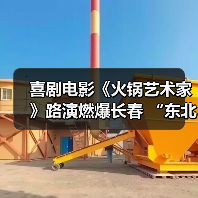 喜剧电影《火锅艺术家》路演燃爆长春 “东北式幽默”戏里戏外猛戳观众笑点(图4) 喜剧电影《火锅艺术家》路演燃爆长春 “东北式幽默”戏里戏外猛戳观众笑点(图4)