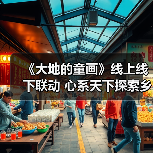 《大地的童画》线上线下联动 心系天下探索乡村美育新模式