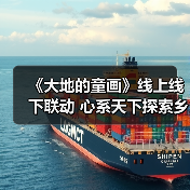 《大地的童画》线上线下联动 心系天下探索乡村美育新模式（图3）