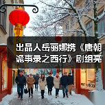 出品人岳丽娜携《唐朝诡事录之西行》剧组亮相爱奇艺尖叫之夜 获封年度剧王(图2) 出品人岳丽娜携《唐朝诡事录之西行》剧组亮相爱奇艺尖叫之夜 获封年度剧王(图2)