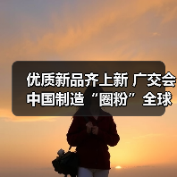 优质新品齐上新 广交会中国制造“圈粉”全球客商（图2）