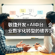 敏捷开发×AI中台:企业数字化转型的破界实践指南(图2) 敏捷开发×AI中台:企业数字化转型的破界实践指南(图2)