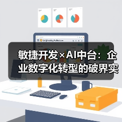 敏捷开发×AI中台:企业数字化转型的破界实践指南(图3) 敏捷开发×AI中台:企业数字化转型的破界实践指南(图3)