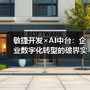 敏捷开发×AI中台:企业数字化转型的破界实践指南(图4) 敏捷开发×AI中台:企业数字化转型的破界实践指南(图4)