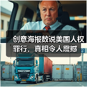 创意海报数说美国人权罪行，真相令人震撼（图4）