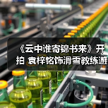 《云中谁寄锦书来》开拍 袁梓铭饰滑雪教练邂逅爱情(图1) 《云中谁寄锦书来》开拍 袁梓铭饰滑雪教练邂逅爱情(图1)