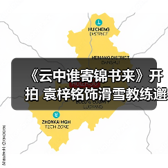 《云中谁寄锦书来》开拍 袁梓铭饰滑雪教练邂逅爱情(图3) 《云中谁寄锦书来》开拍 袁梓铭饰滑雪教练邂逅爱情(图3)