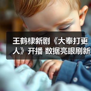 王鹤棣新剧《大奉打更人》开播 数据亮眼刷新招商纪录(图2) 王鹤棣新剧《大奉打更人》开播 数据亮眼刷新招商纪录(图2)