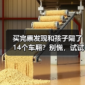 买完票发现和孩子隔了14个车厢？别慌，试试这样做→（图4）