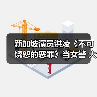 新加坡演员洪凌《不可饶恕的恶罪》当女警 大尺度话题犯罪剧中一展身手(图1) 新加坡演员洪凌《不可饶恕的恶罪》当女警 大尺度话题犯罪剧中一展身手(图1)