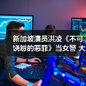 新加坡演员洪凌《不可饶恕的恶罪》当女警 大尺度话题犯罪剧中一展身手(图2) 新加坡演员洪凌《不可饶恕的恶罪》当女警 大尺度话题犯罪剧中一展身手(图2)