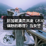 新加坡演员洪凌《不可饶恕的恶罪》当女警 大尺度话题犯罪剧中一展身手(图4) 新加坡演员洪凌《不可饶恕的恶罪》当女警 大尺度话题犯罪剧中一展身手(图4)