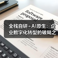 全栈自研+AI原生:企业数字化转型的破局之道(图2) 全栈自研+AI原生:企业数字化转型的破局之道(图2)