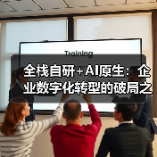 全栈自研+AI原生:企业数字化转型的破局之道(图1) 全栈自研+AI原生:企业数字化转型的破局之道(图1)