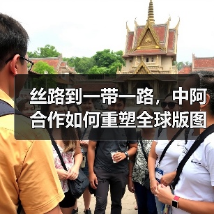 丝路到一带一路，中阿合作如何重塑全球版图？