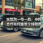 丝路到一带一路，中阿合作如何重塑全球版图？（图4）