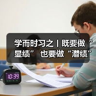 学而时习之丨既要做“显绩” 也要做“潜绩”