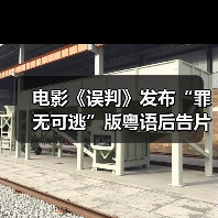 电影《误判》发布“罪无可逃”版粤语后告片 “甄”功夫“甄”过瘾（图2）