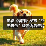 电影《误判》发布“罪无可逃”版粤语后告片 “甄”功夫“甄”过瘾