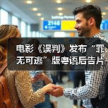 电影《误判》发布“罪无可逃”版粤语后告片 “甄”功夫“甄”过瘾（图4）