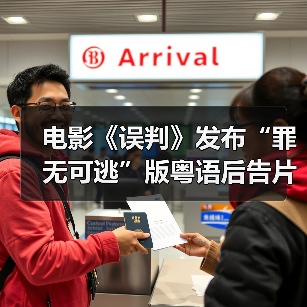 电影《误判》发布“罪无可逃”版粤语后告片 “甄”功夫“甄”过瘾（图3）