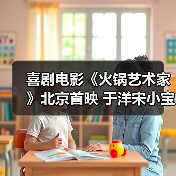 喜剧电影《火锅艺术家》北京首映 于洋宋小宝爆梗互动笑翻全场(图2) 喜剧电影《火锅艺术家》北京首映 于洋宋小宝爆梗互动笑翻全场(图2)