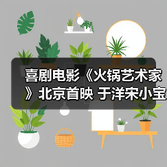 喜剧电影《火锅艺术家》北京首映 于洋宋小宝爆梗互动笑翻全场(图4) 喜剧电影《火锅艺术家》北京首映 于洋宋小宝爆梗互动笑翻全场(图4)
